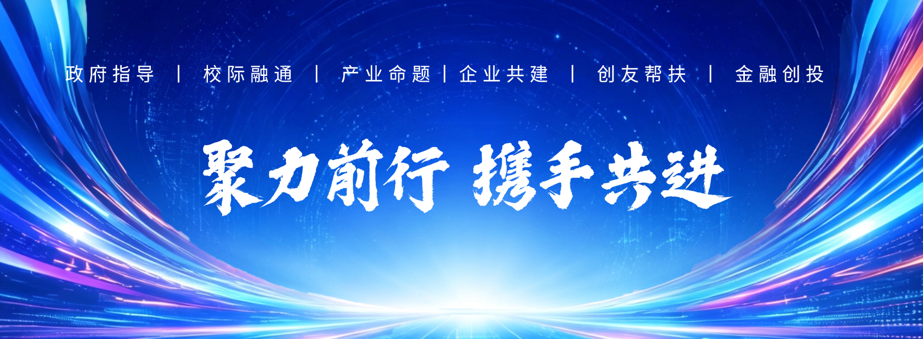 峰会论坛发布会签约会活动宣传蓝色科技感横版海报.png