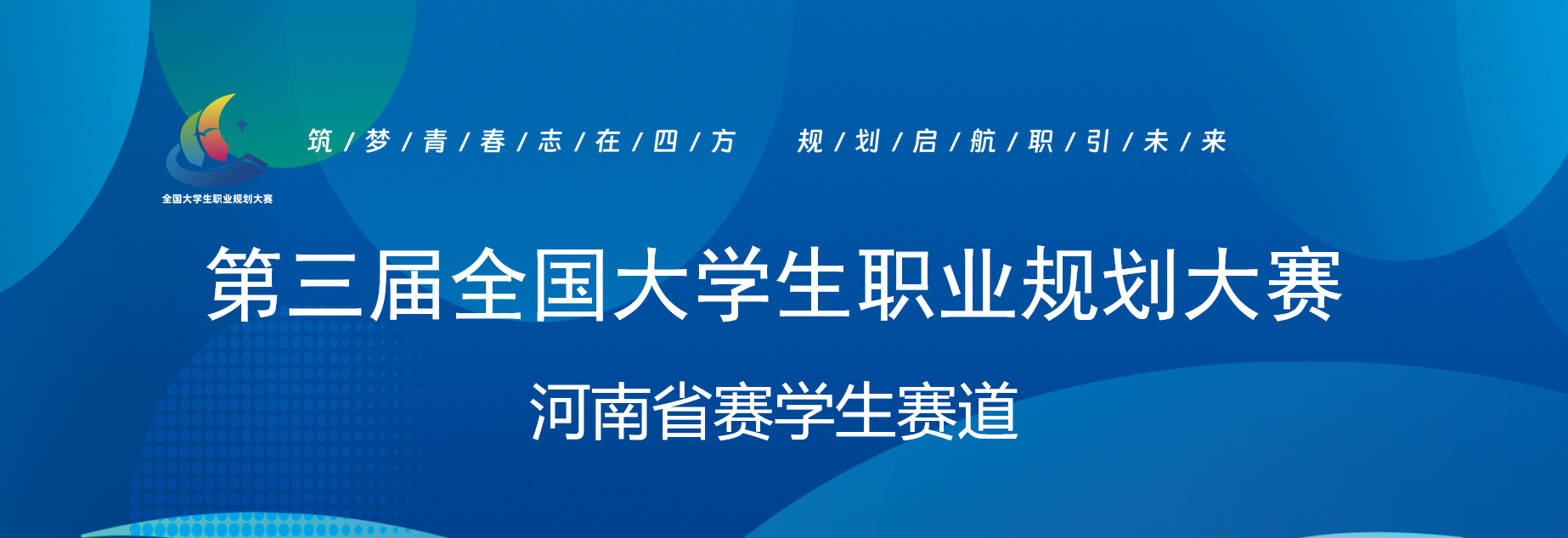 第三届全国大学生职业规划大赛