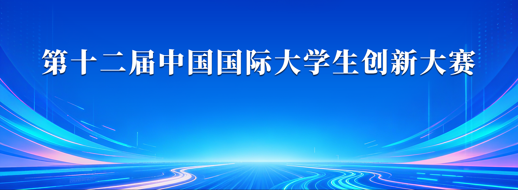 2026年中国国际大学生创新大赛校内选拔赛决赛