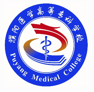 濮阳医学高等专科学校