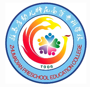 驻马店幼儿师范高等专科学校
