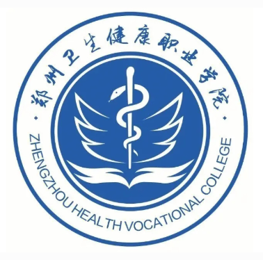 郑州卫生健康职业学院
