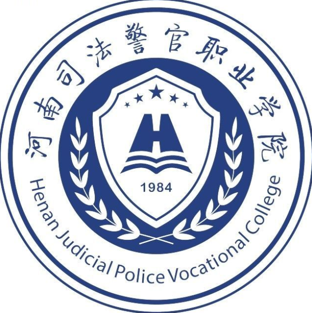 河南司法警官职业学院