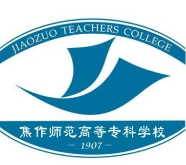焦作师范高等专科学校