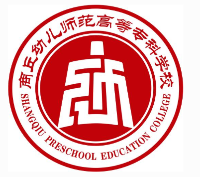 商丘幼儿师范高等专科学校