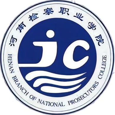 河南检察职业学院