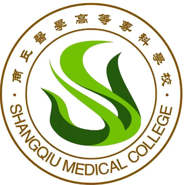 商丘医学高等专科学校