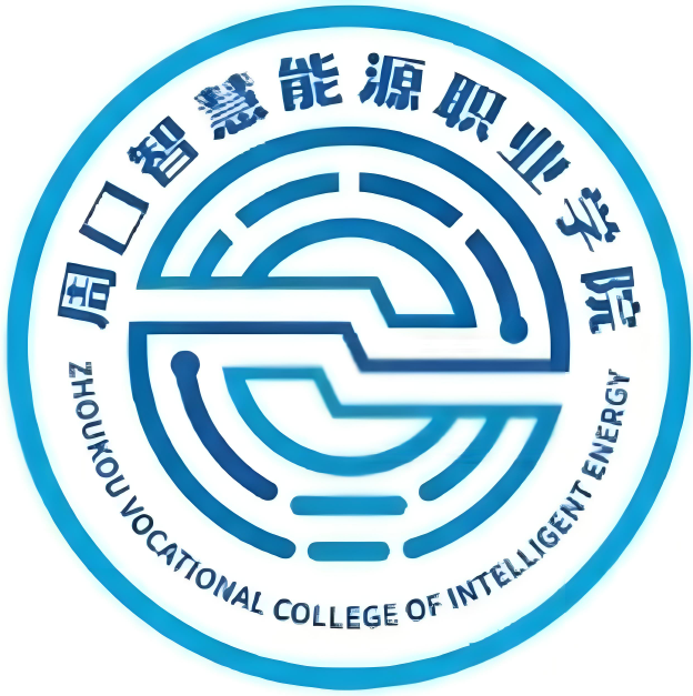 周口智慧能源职业学院