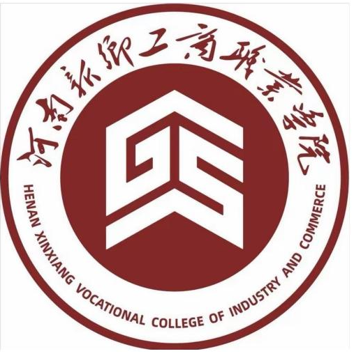 河南新乡工商职业学院