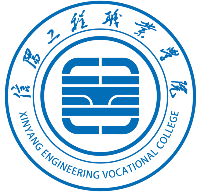信阳工程职业学院