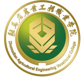 驻马店农业工程职业学院