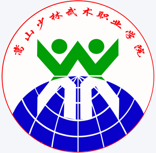 嵩山少林武术职业学院