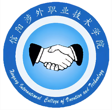 信阳涉外职业技术学院
