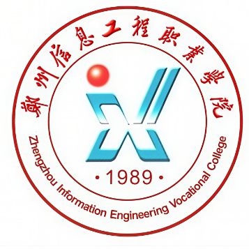 郑州信息工程职业学院