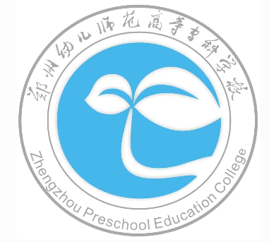 郑州幼儿师范高等专科学校