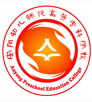 安阳幼儿师范高等专科学校