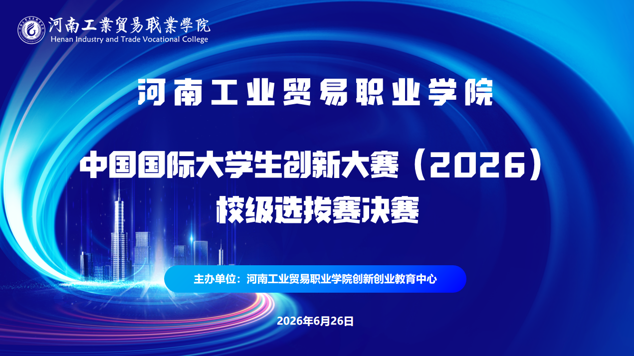 河南工业贸易职业学院2026年中国国际大学生创新大赛校赛决赛